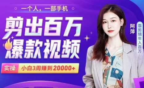 图片[1]-小白易上手的手机剪辑赚钱课，抓住短视频风口月赚2万+-清华无忧课程网