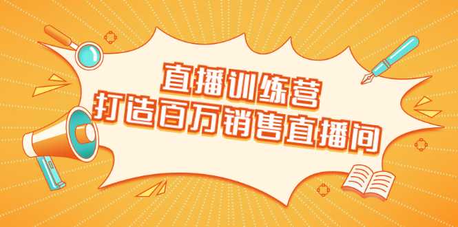 图片[1]-直播训练营：打造百万销售直播间 教会你如何直播带货，抓住直播大风口-清华无忧课程网