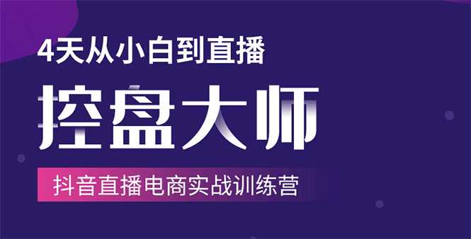 图片[1]-单场直播破百万-技法大揭秘，4天-抖音直播电商实战训练营-清华无忧课程网