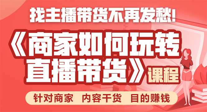 图片[1]-《手把手教你如何玩转直播带货》针对商家 内容干货 目的赚钱-清华无忧课程网