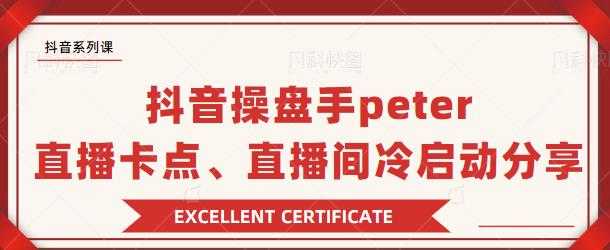 抖音操盘手 Peter：直播卡点、直播间冷启动分享-清华无忧课程网