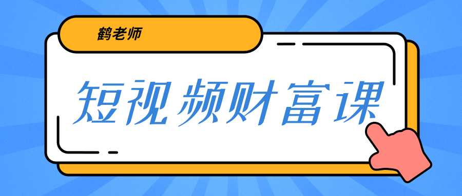 鹤老师《短视频财富课》亲授视频算法和涨粉逻辑，教你一个人顶一百个团队-清华无忧课程网