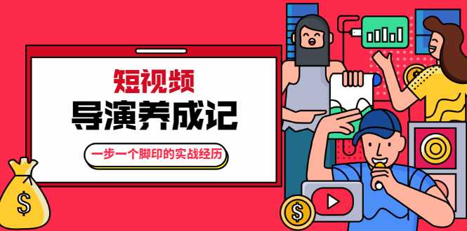 张策·短视频导演养成记：一步一个脚印的实战经历，教你如何拍好短视频-清华无忧课程网