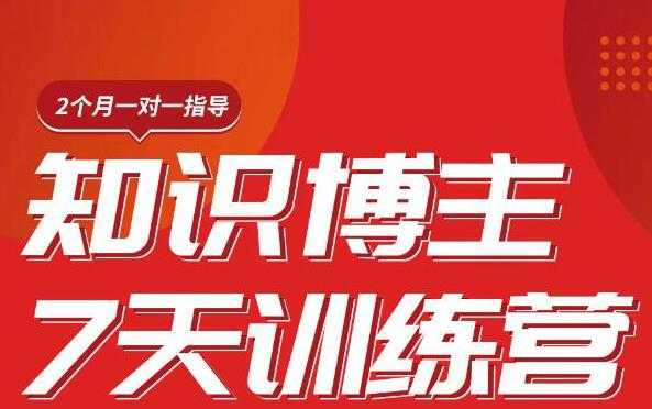 陈江雄知识博主7天训练营，从0开始学知识博主带货【视频课程】价值2480元-清华无忧课程网