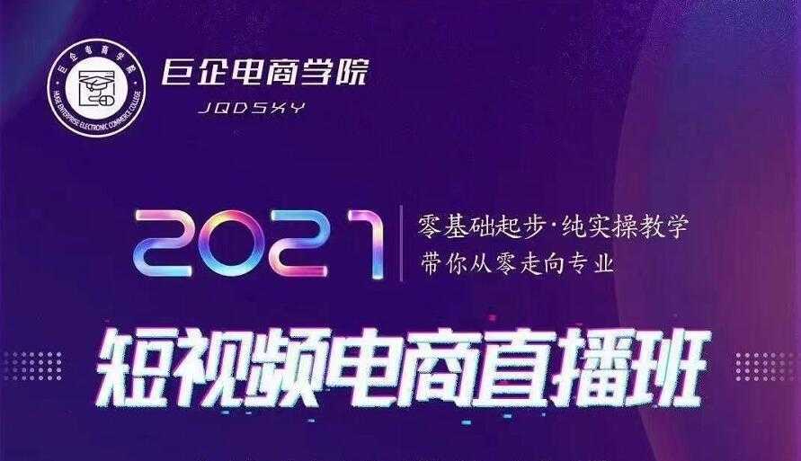 巨企电商学院·2021短视频电商直播班，价值2980元-清华无忧课程网