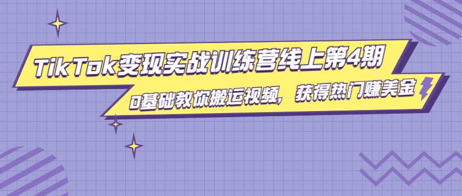 龟课·TikTok变现实战训练营线上第4期，0基础教你搬运视频，获得热门赚美金-清华无忧课程网