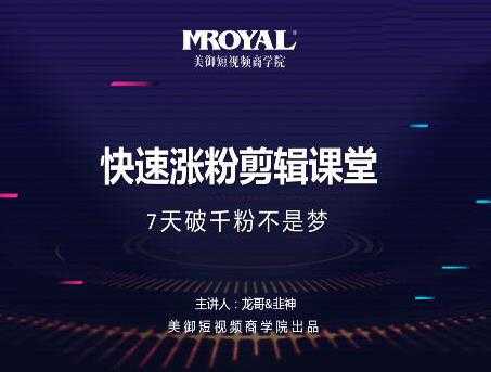美御短视频商学院·快速涨粉剪辑课堂：快速突破涨粉1000的技巧，开启橱窗带货-清华无忧课程网