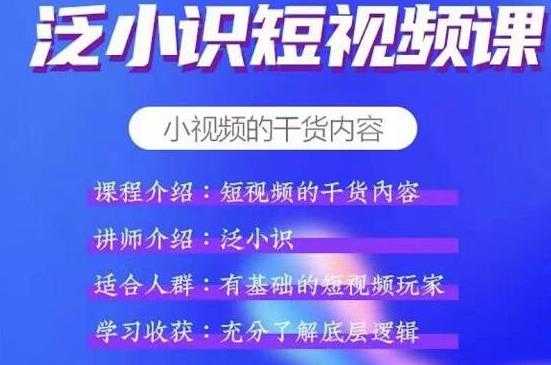 泛小识短视频课+电商课，短视频的干货内容-清华无忧课程网
