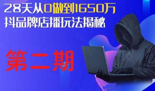 抖品牌店播研究院·5天流量训练营：28天从0做到1650万，抖品牌店播玩法揭秘-清华无忧课程网