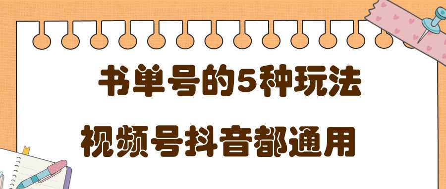 低成本创业项目，抖音，快手，视频号都通用的书单号5种赚钱玩法-清华无忧课程网