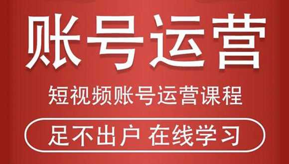短视频账号运营课程：从话术到短视频运营再到直播带货全流程，新人快速入门-清华无忧课程网