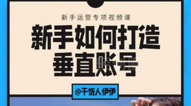 短视频课程：新手如何打造垂直账号，教你标准流程搭建基础账号（录播+直播)-清华无忧课程网