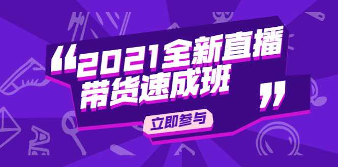 图片[1]-陈晓通2021全新直播带货速成班，从0到1教玩转抖音直播带货-清华无忧课程网