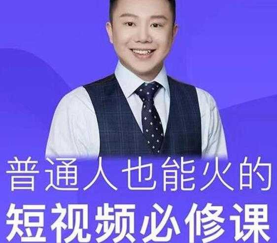 网红厂长·普通人也能火的短视频必修课，手把手带你做热门视频-清华无忧课程网
