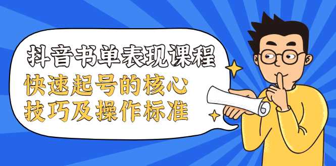 抖音书单表现课程，快速起号的核心技巧及操作标准-清华无忧课程网