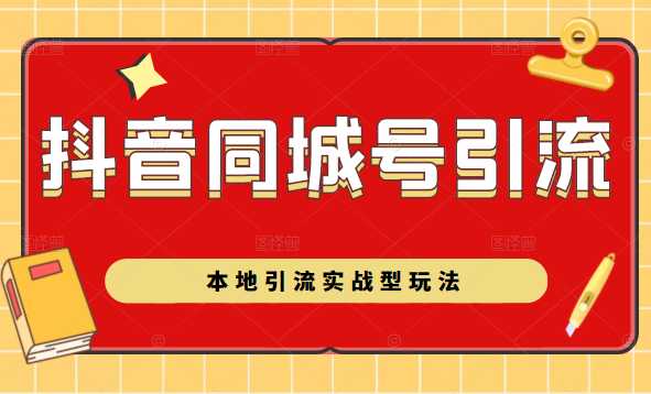 抖音同城号本地引流实战型玩法，带你深入了解抖音同城号引流模式-清华无忧课程网