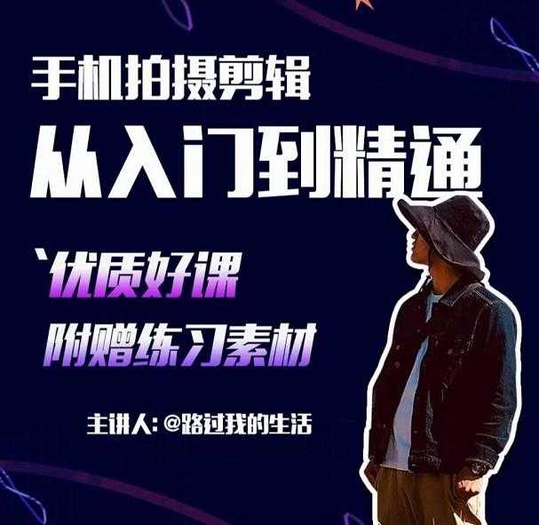 手机拍摄剪辑课：用手机拍出电影感短视频，零基础从入门到精通-清华无忧课程网