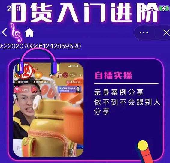 朱白板抖音带货进阶课，实操运营+主播不玩虚的-清华无忧课程网