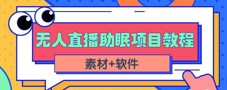 抖音快手短视频无人直播助眠赚钱项目，小白也能快速上手（教程+素材+软件）-清华无忧课程网