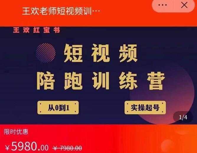 图片[1]-王欢红宝书短视频培训营，从认知、起号、实操、运营，适合新人起步-清华无忧课程网
