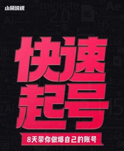 图片[1]-小呆-快速起号实操核心8讲，8天教你做爆自己的账号-清华无忧课程网