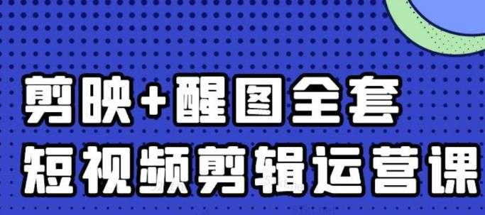 图片[1]-大宾老师：短视频剪辑运营实操班，0基础教学七天入门到精通-清华无忧课程网
