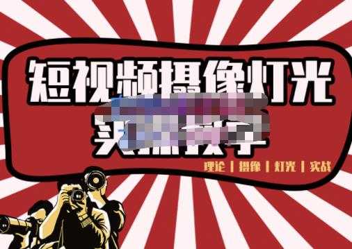 短视频摄像-灯光实战教学，想拍好短视频，这个课程一定是必看课-清华无忧课程网