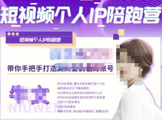 牛文·短视频个人IP陪跑营，手把手带你打造高商业价值的账号-清华无忧课程网