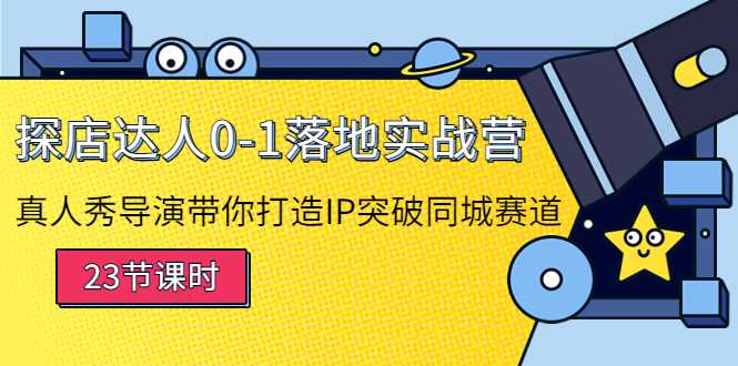 图片[1]-探店达人0-1落地实战营：真人秀导演带你打造IP突破同城赛道-清华无忧课程网