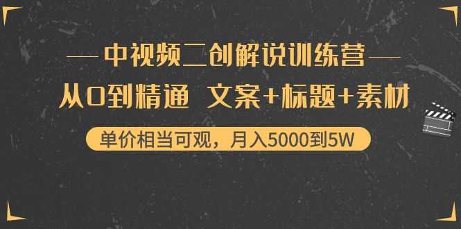 中视频二创解说训练营：从0到精通 文案+标题+素材、月入5000到5W-清华无忧课程网