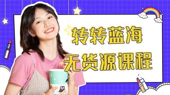 图片[1]-外面几大百几大千的割韭菜转转电商教程 转转蓝海无货源 多账号操作月入1w+-清华无忧课程网
