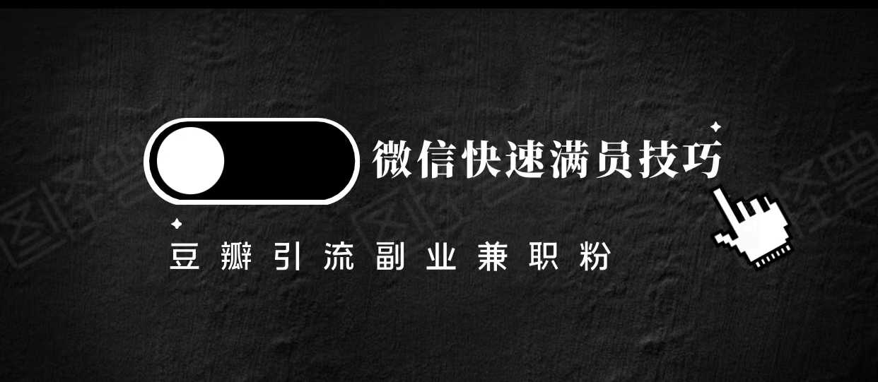 图片[1]-豆瓣精准引流高质量兼职粉副业粉，让你微信快速满员的技巧-清华无忧课程网