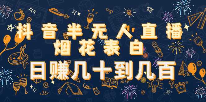 图片[1]-抖音半无人直播烟花表白，日赚几十到几百（教程+视频模板素材）-清华无忧课程网