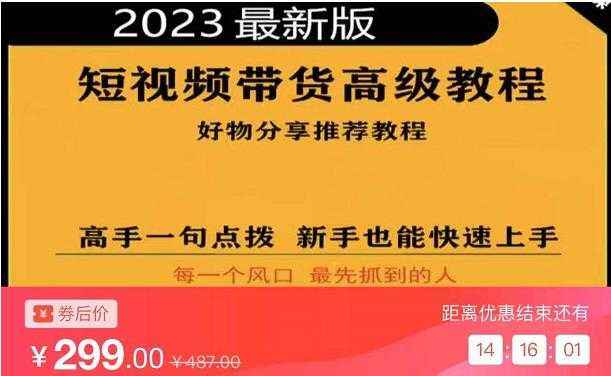 图片[1]-2023短视频好物分享带货，好物带货高级教程，高手一句点拨，新手也能快速上手-清华无忧课程网