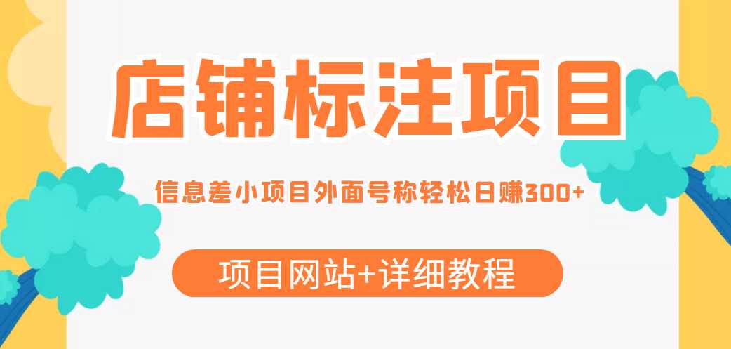 最近很火的店铺标注信息差项目，号称日赚300+(项目网站+详细教程)-清华无忧课程网