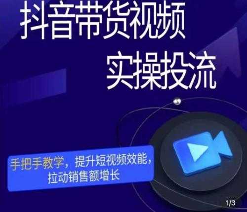 图片[1]-彬彬很靠谱·抖音带货视频实操投流，手把手教学，提升短视频效能，拉动销售额增长-清华无忧课程网