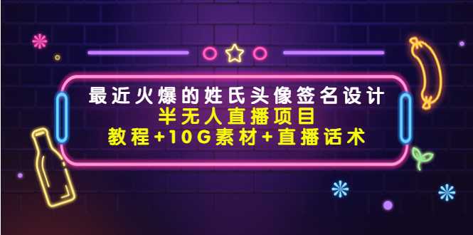 图片[1]-最近火爆的姓氏头像签名设计半无人直播项目（教程+10G素材+直播话术）-清华无忧课程网