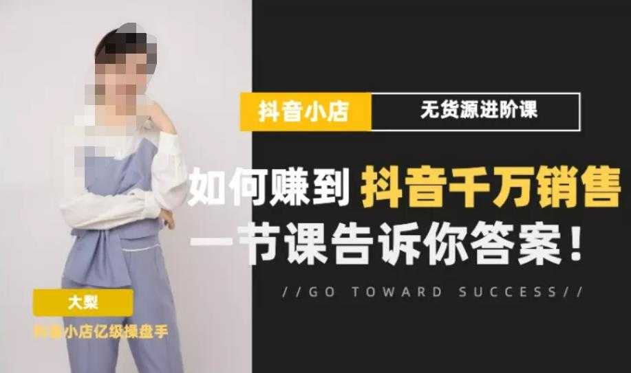 图片[1]-梨子会·抖店无货源进阶冲刺课，如何赚到抖音千万销售，这套课程会告诉你答案-清华无忧课程网