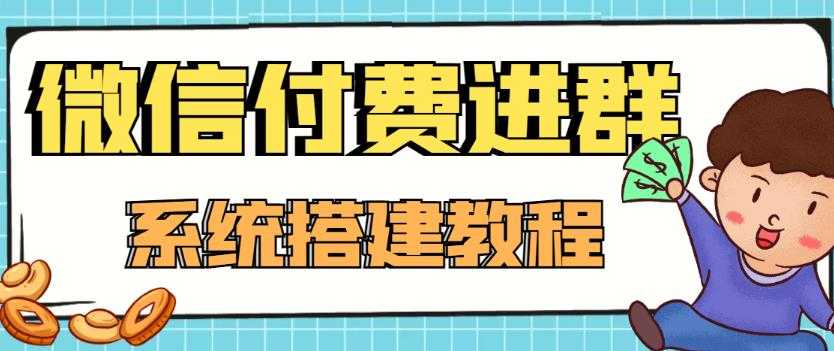 外面卖1000的红极一时的9.9元微信付费入群系统：小白一学就会（源码+教程）-清华无忧课程网