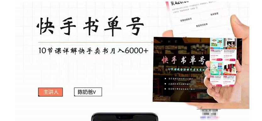图片[1]-快手书单号实操课程：快手书单副业项目月入6000+（10节视频课）-清华无忧课程网