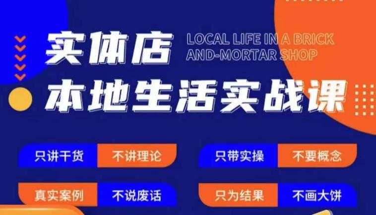 实体店本地生活实战课，只讲干货不讲理论，只带实操不要概念-清华无忧课程网