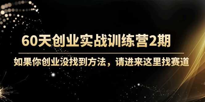 图片[1]-60天创业实战训练营2期：如果你创业没找到方法，进来这里找赛道-价值3000元-清华无忧课程网