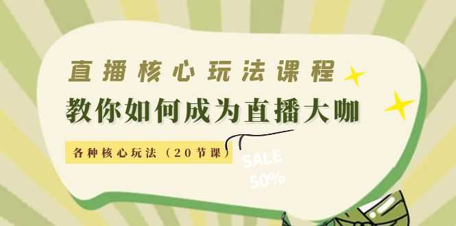 图片[1]-直播核心玩法：教你如何成为直播大咖，各种核心玩法（20节课）-清华无忧课程网