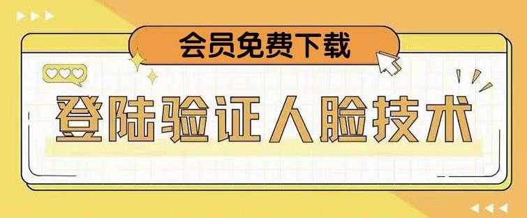 图片[1]-抖音二次登录验证人脸核对，2月更新技术，会员免费下载！-清华无忧课程网