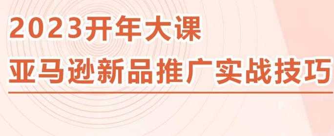 2023亚马逊新品推广实战技巧，线下百万美金课程的精简版，简单粗暴可复制，实操性强的推广手段-清华无忧课程网