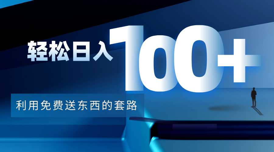 利用兔费送东西的套路，轻松日入100+【视频+文档】-清华无忧课程网