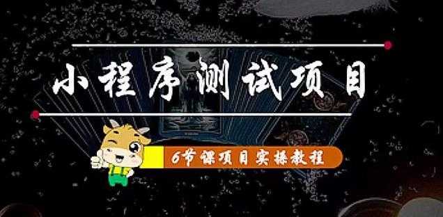 图片[1]-小程序测试项目：从星图、搞笑、网易云、实拍、单品爆破教你通过抖推猫小程序变现-清华无忧课程网
