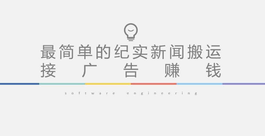 图片[1]-短视频纪实新闻搬运，起号快轻松引爆流量，后期接广告变现-清华无忧课程网