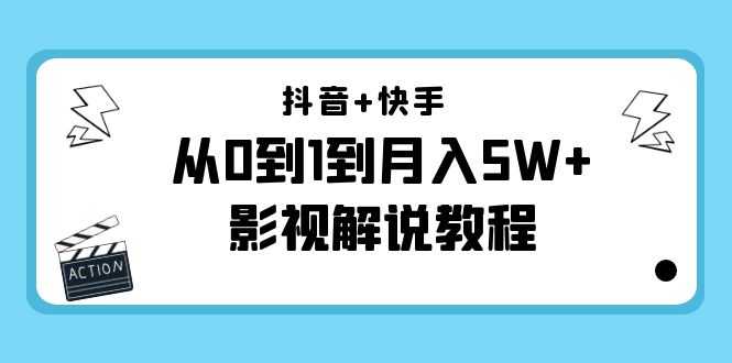 抖音+快手从0到1到月入5W+影视解说教程（更新11月份）-价值999元-清华无忧课程网