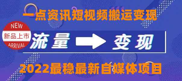 一点资讯自媒体变现玩法搬运课程，外面真实收费4980元-清华无忧课程网